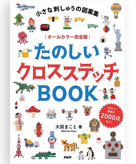 Fun Cross Stitch Book by Makoto Oozu Reviewed